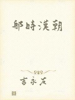 那时汉朝