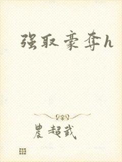 强取豪夺h