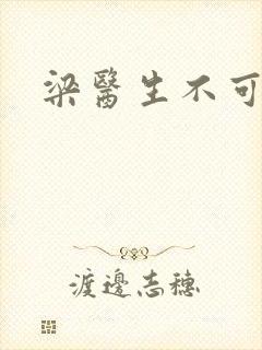 梁医生不可以