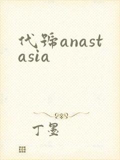 代号anastasia