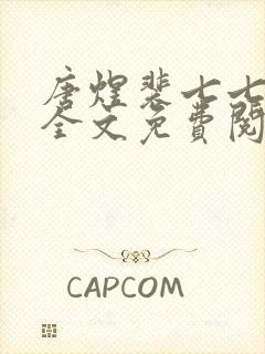 唐煜裴七七小说全文免费阅读封面