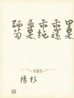 师尊乖乖里的葡萄是纯还是仿