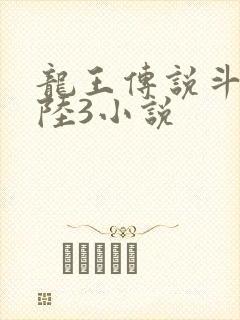龙王传说斗罗大陆3小说封面