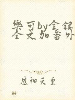 乐可by金银花全文加番外免费阅读