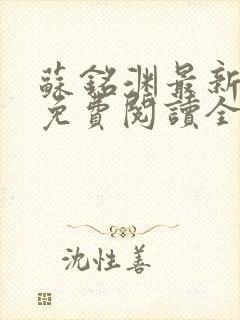苏铭渊最新章节免费阅读全文