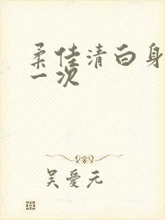 柔佳清白身子第一次