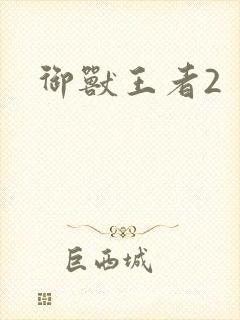 御兽王者2