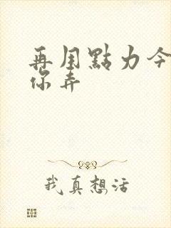 再用点力今晚随你弄
