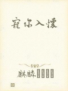宠你入怀