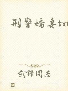 刑警娇妻txt