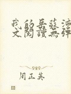 我的岳苏沛真全文阅读无弹窗笔趣阁