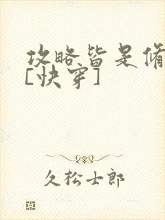 攻略皆是修罗场[快穿]