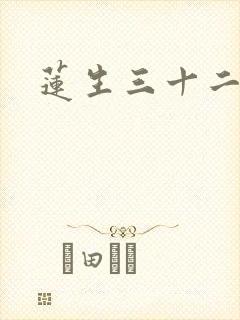 莲生三十二