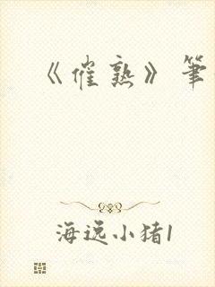 《催熟》笔趣阁