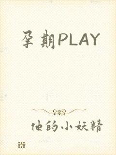 孕期PLAY封面