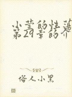 小莹的性荡生活第29章的介绍