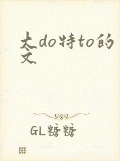 大do特to的文