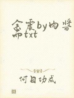 余震by肉酱意面txt