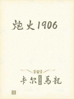 炮火1906