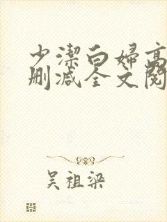 少洁白妇高义无删减全文阅读