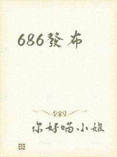 686发布