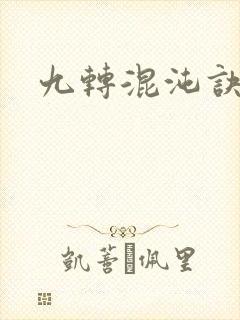 九转混沌诀封面