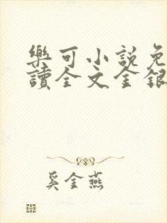乐可小说免费阅读全文金银花露
