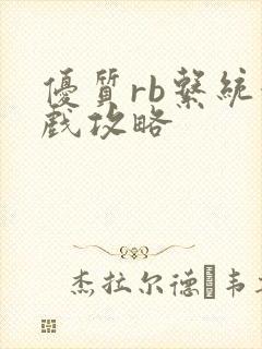 优质rb系统游戏攻略