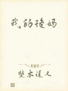 我的后妈