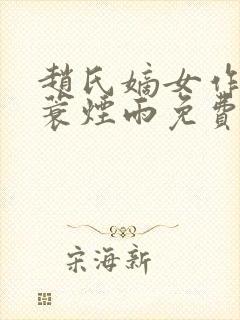 赵氏嫡女作者一蓑烟雨免费阅读