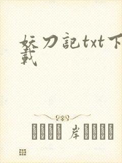 妖刀记txt下载封面