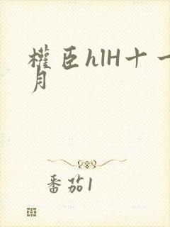 权臣hlH十一月