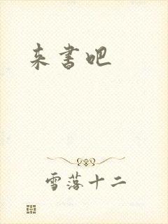 来书吧