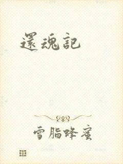还魂记