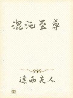 混沌至尊