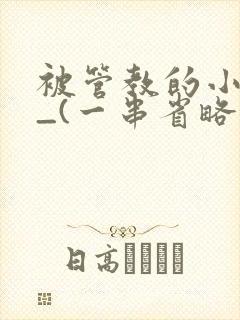被管教的小美人_(一串省略号)
