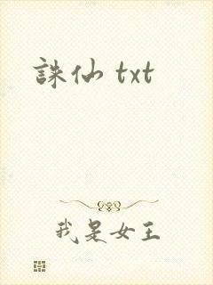 诛仙 txt封面