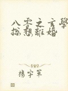 八零之玄学大师总想离婚封面