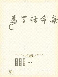 为了活命每天求C