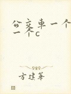 公交车一个接着一个c