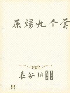 原炀九个套扩写