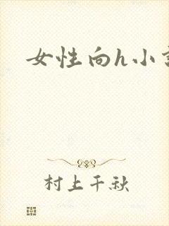 女性向h小说封面