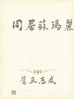 同居苏玛丽