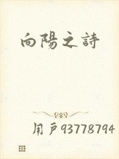 向阳之诗