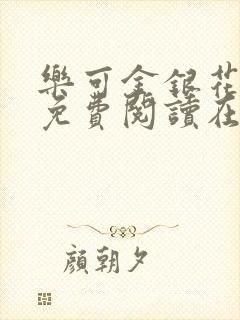 乐可金银花全文免费阅读在线漫画