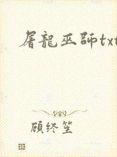 屠龙巫师txt
