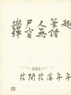 捞尸人笔趣阁无弹窗无错
