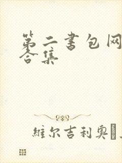 第二书包网辣文合集