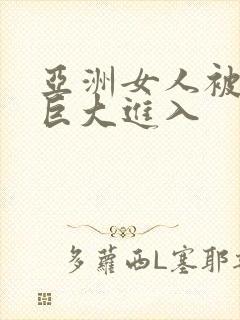 亚洲女人被黑人巨大进入