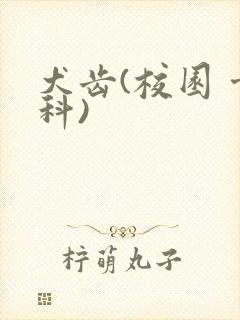 犬齿(校园 骨科)